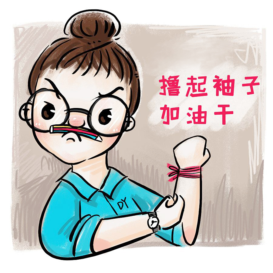 保持工作的热情 撸起袖子加油干.jpg