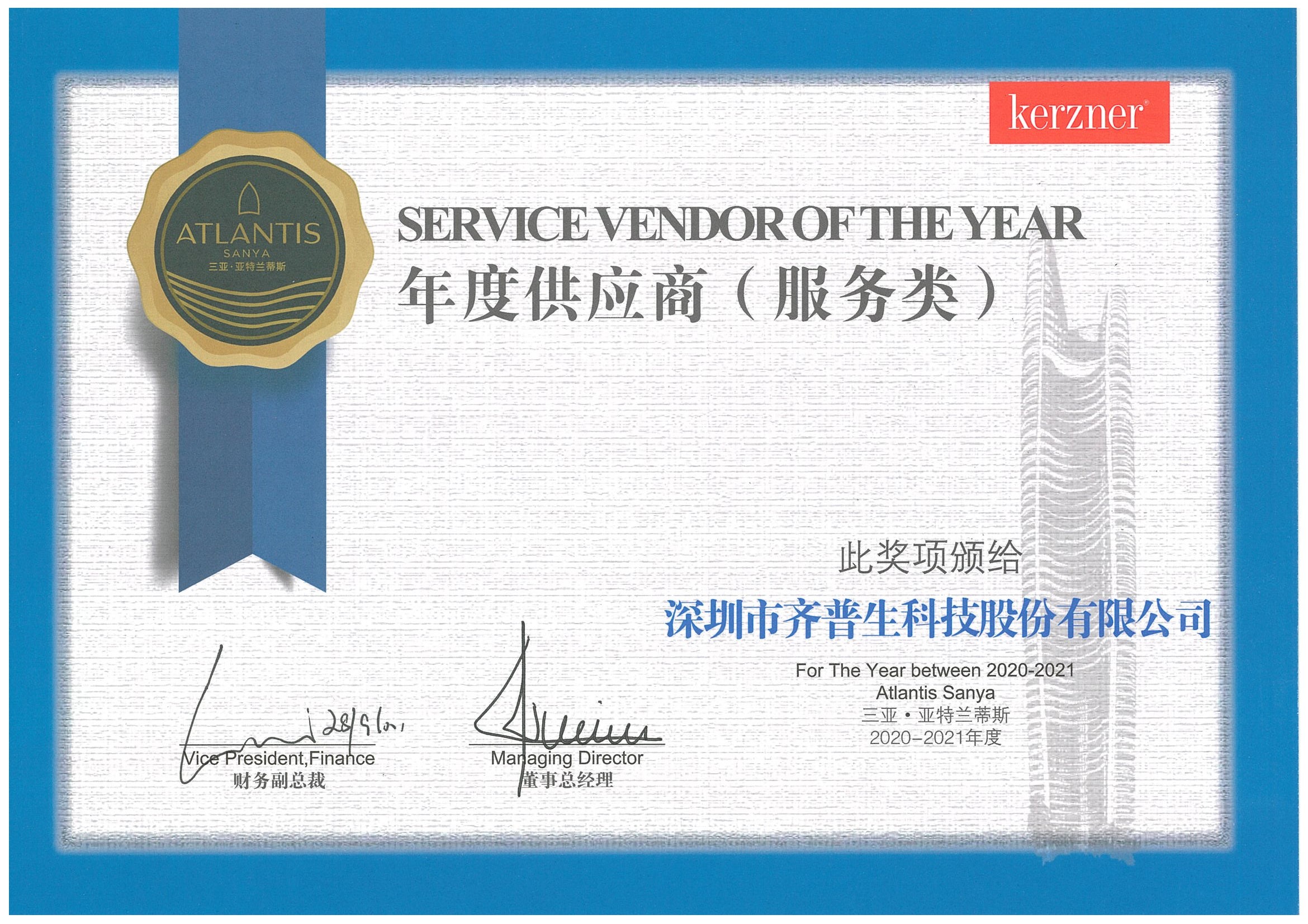 齐普生获得三亚?亚特兰蒂斯酒店优秀供应商奖.jpg